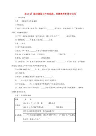 中考历史一轮专题复习 国防建设与外交成就、科技教育和社会生活导学案-人教版初中九年级全册历史学案