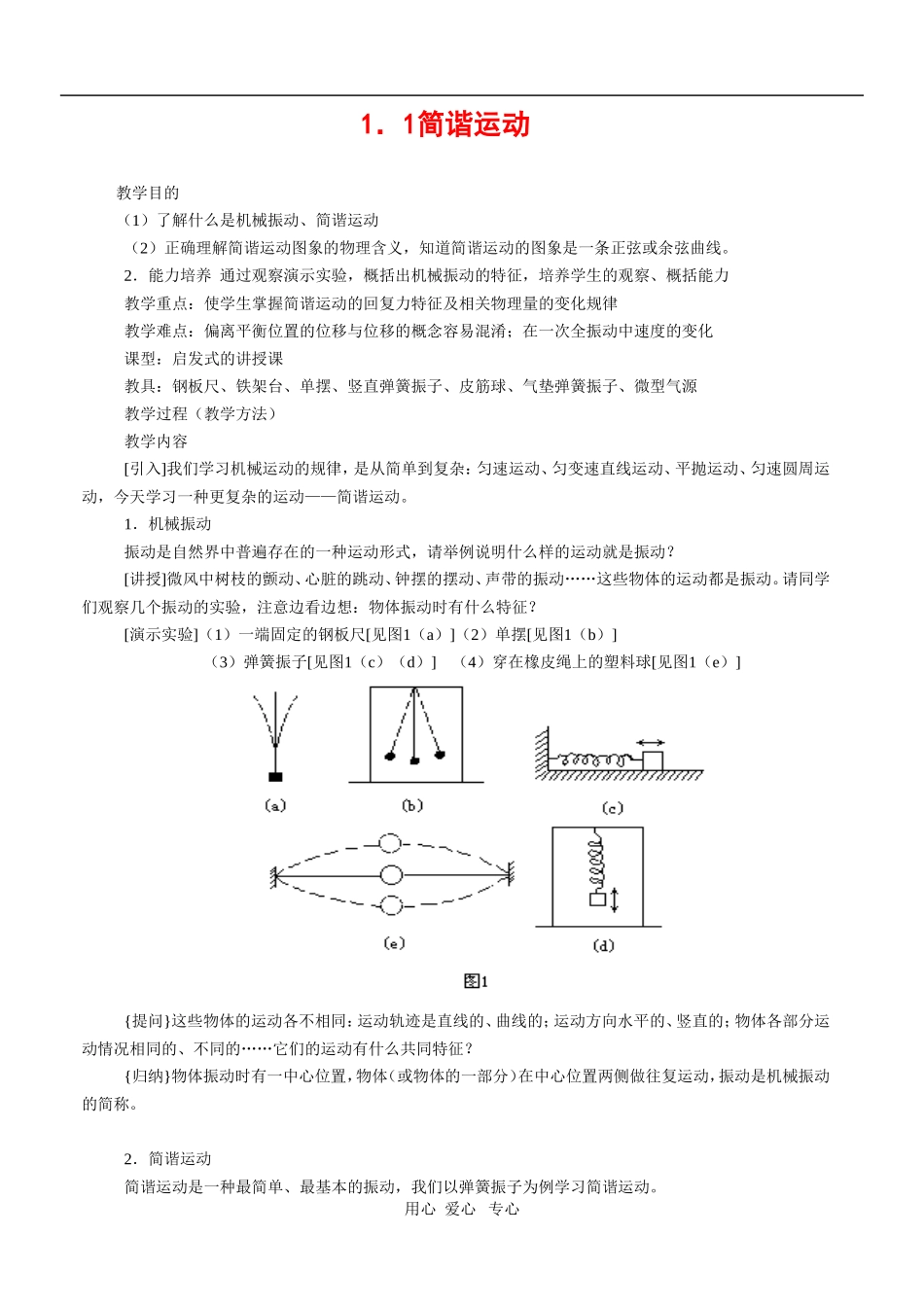 高中物理：1.1《简谐运动》教案（鲁科版选修3-4）_第1页
