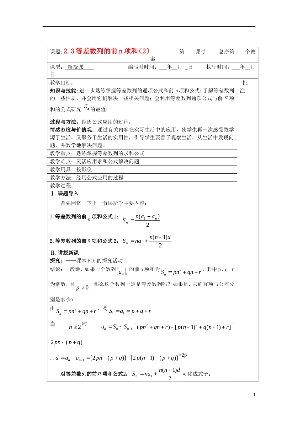 江苏省睢宁县李集中学高中数学第二章3等差数列的前n项和（2）教案 新人教版必修5_第1页