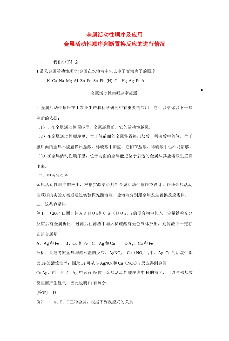九年级化学中考复习学案 物质的化学变化：金属活动性顺序.全国通用_第1页
