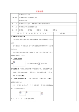 高中物理 第三章 万有引力定律及其应用 天体运动教案 粤教版必修2-粤教版高一必修2物理教案