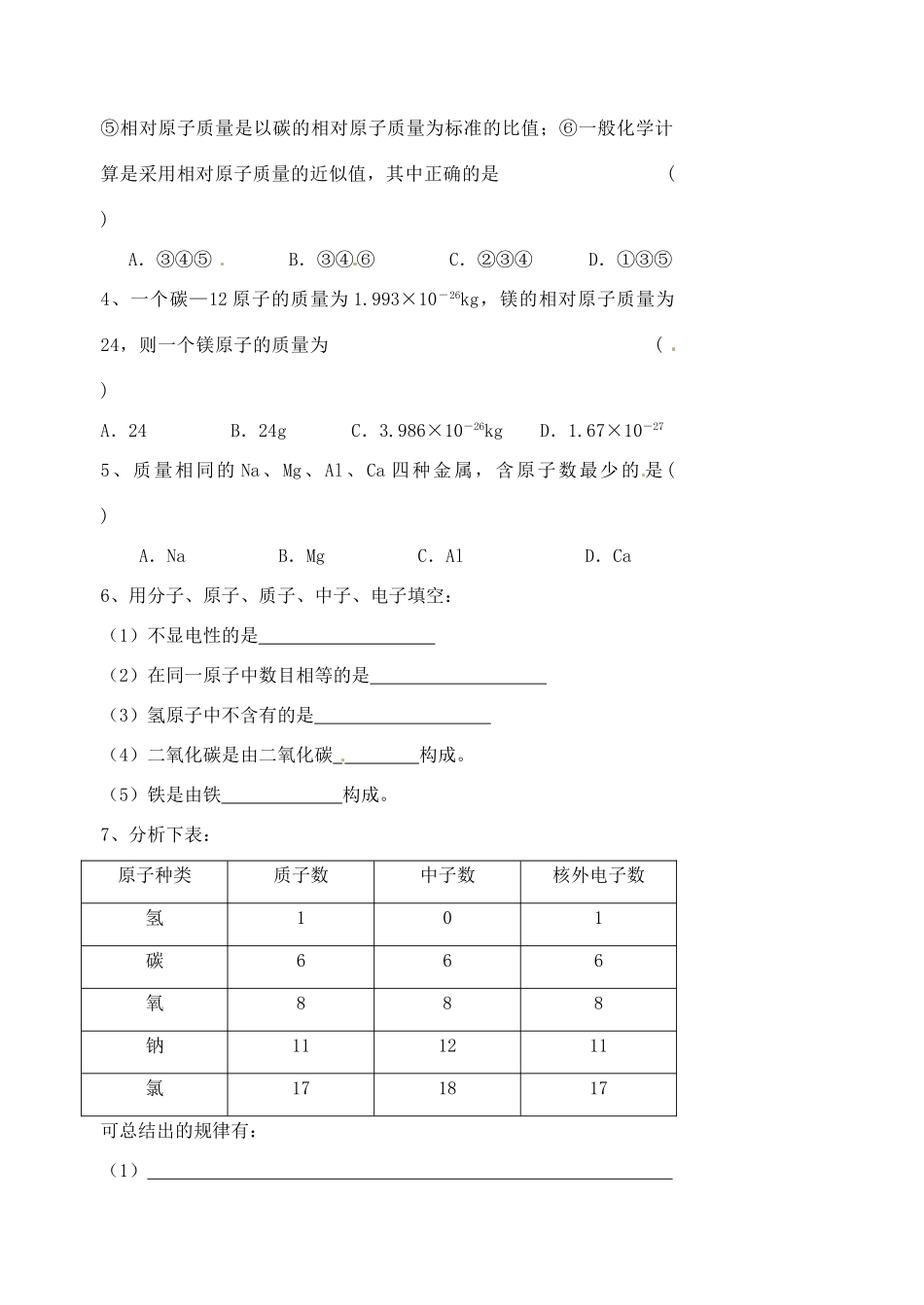 江苏省高邮市车逻初级中学九年级化学 3.2《构成物质的基本微粒》学案3（无答案）_第3页
