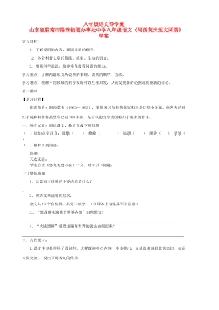 山东省胶南市隐珠街道办事处中学八年级语文《阿西莫夫短文两篇》学案