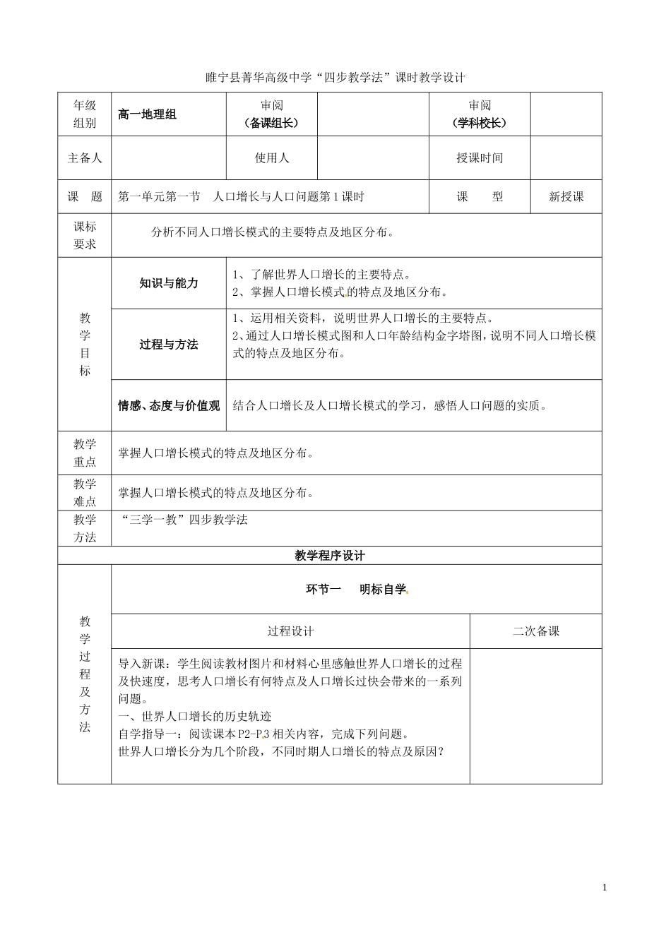 江苏省徐州市睢宁县菁华高级中学20014年高中地理 第一单元 第一节 人口增长与人口问题（第一课时）四步教学法教案 鲁教版必修2_第1页
