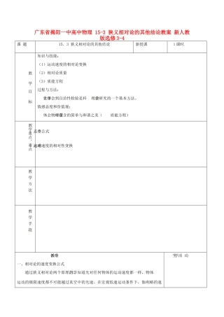 广东省揭阳一中高中物理 15-3 狭义相对论的其他结论教案 新人教版选修3-4