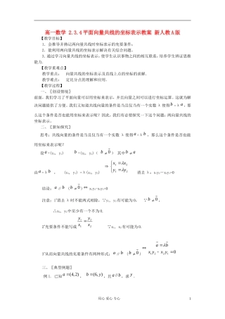 山东省临清市高一数学 2.3.4平面向量共线的坐标表示教案 新人教A版