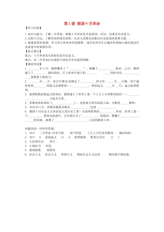 九年级历史下册 1.1 俄国十月革命学案 新人教版-新人教版初中九年级下册历史学案