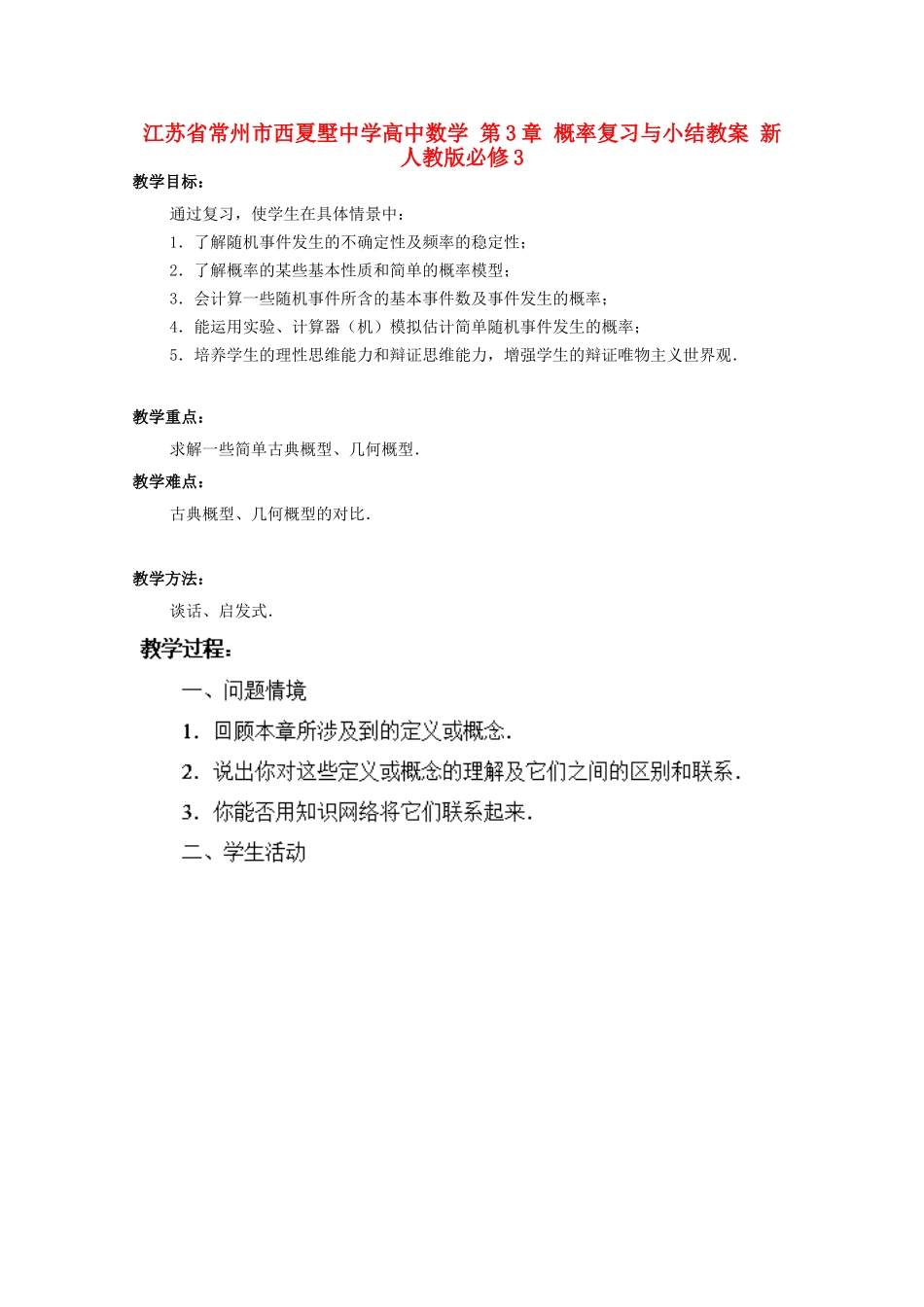 江苏省常州市西夏墅中学高中数学 第3章 概率复习与小结教案 新人教版必修3_第1页