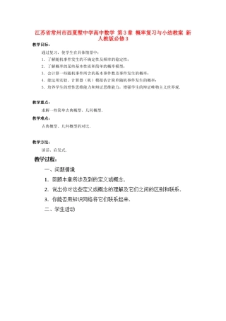 江苏省常州市西夏墅中学高中数学 第3章 概率复习与小结教案 新人教版必修3