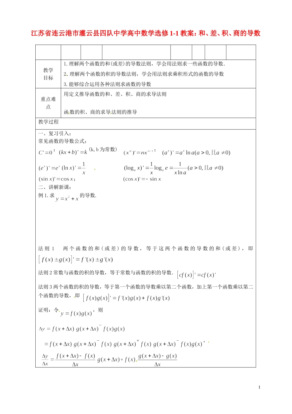江苏省连云港市灌云县四队中学高中数学 和、差、积、商的导数教案 苏教版选修1-1_第1页