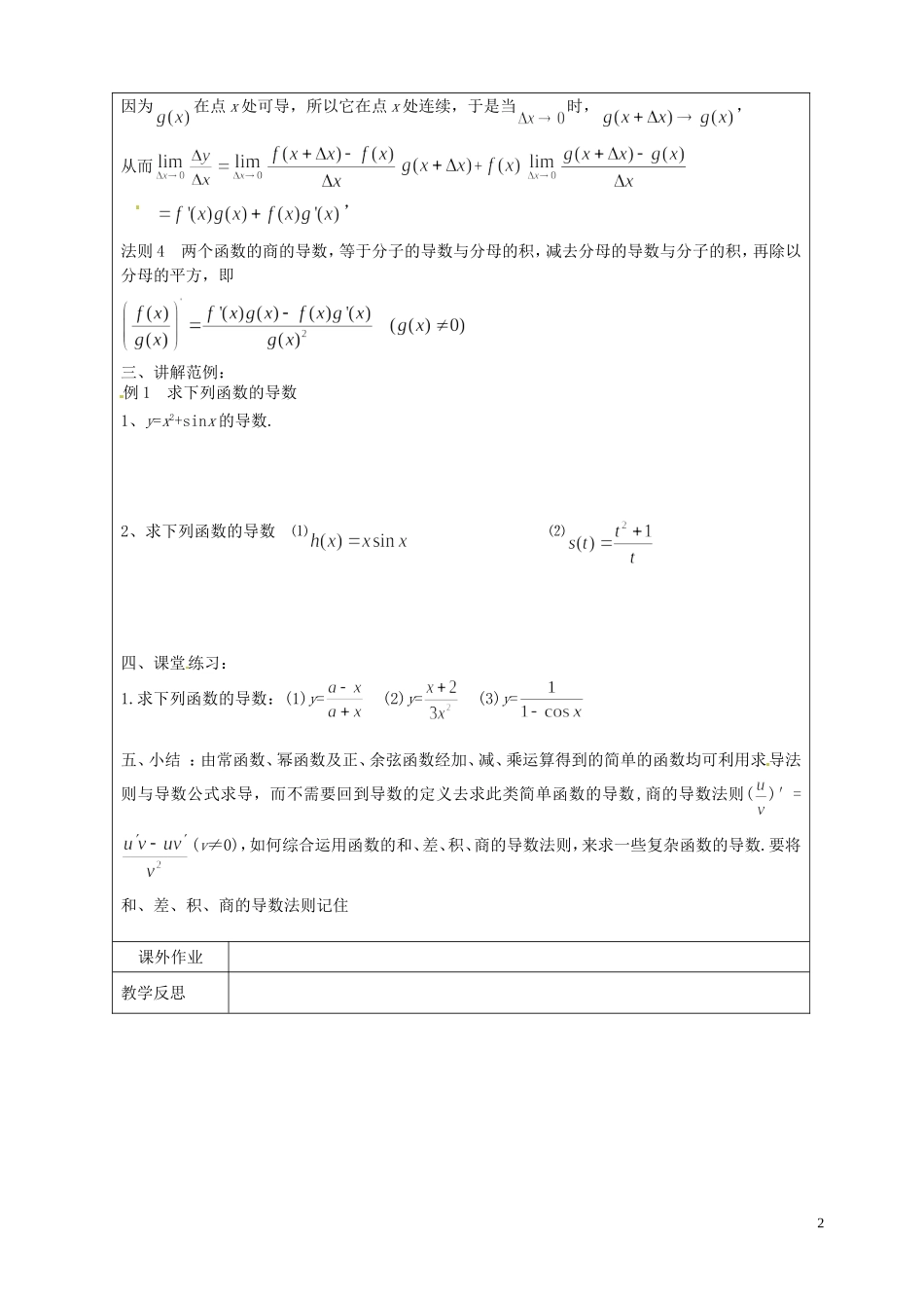 江苏省连云港市灌云县四队中学高中数学 和、差、积、商的导数教案 苏教版选修1-1_第2页