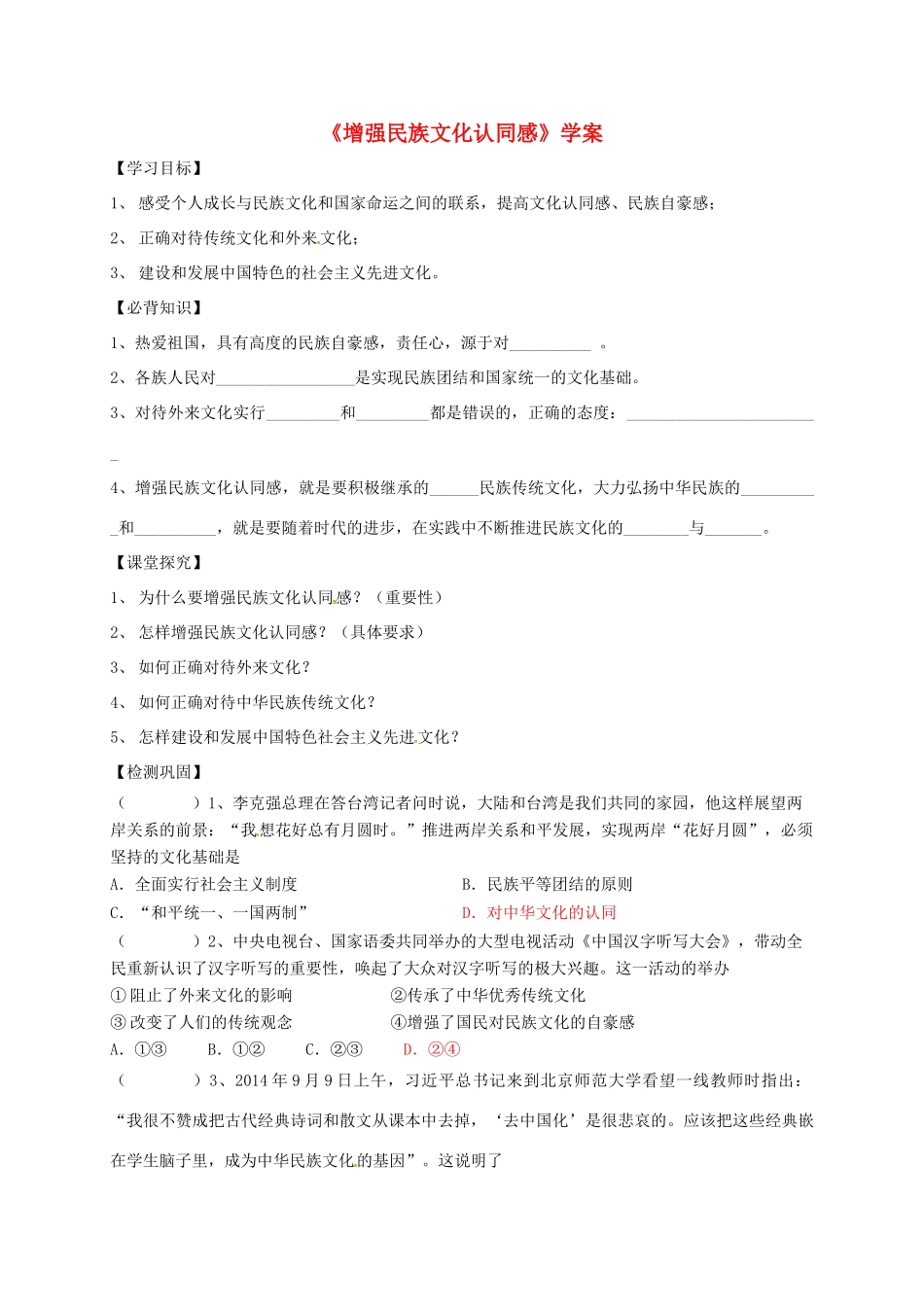 江苏省盐城市九年级政治全册 第一单元 亲近社会 第2课 融入民族文化 第2框 增强民族文化认同感导学案 苏教版-苏教版初中九年级全册政治学案_第1页