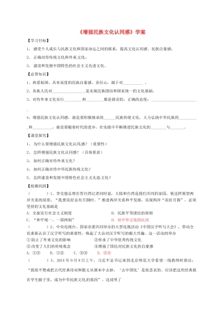 江苏省盐城市九年级政治全册 第一单元 亲近社会 第2课 融入民族文化 第2框 增强民族文化认同感导学案 苏教版-苏教版初中九年级全册政治学案