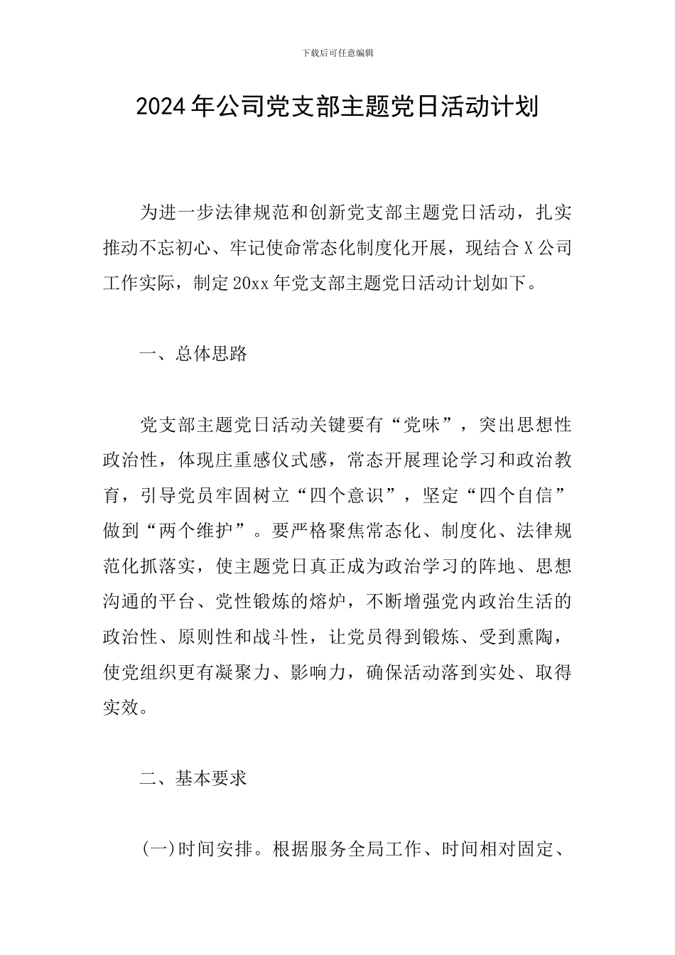 2024年公司党支部主题党日活动计划_第1页