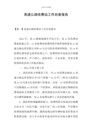 高速公路收费站工作自查报告