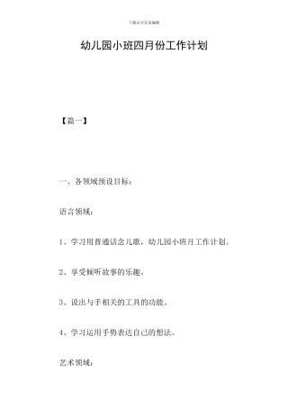 幼儿园小班四月份工作计划