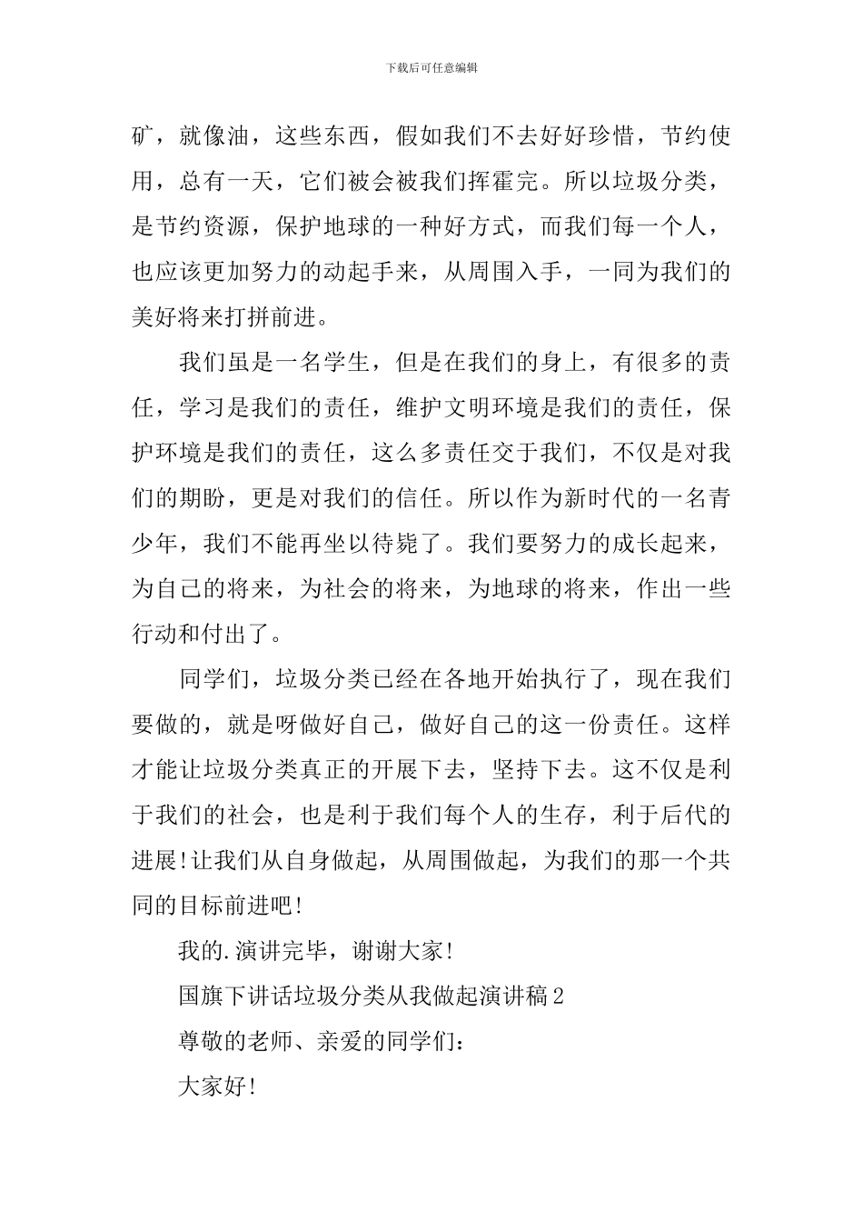 国旗下讲话垃圾分类从我做起演讲稿_第2页