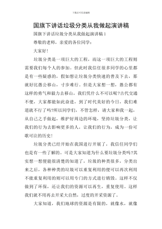 国旗下讲话垃圾分类从我做起演讲稿