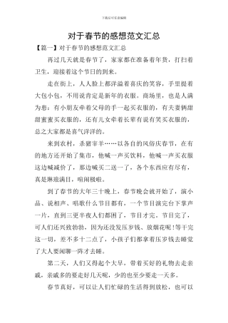 对于春节的感想范文汇总