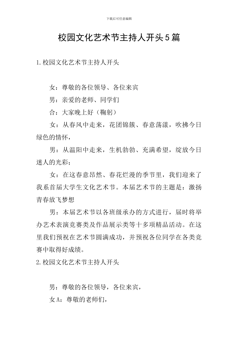 校园文化艺术节主持人开头5篇_第1页