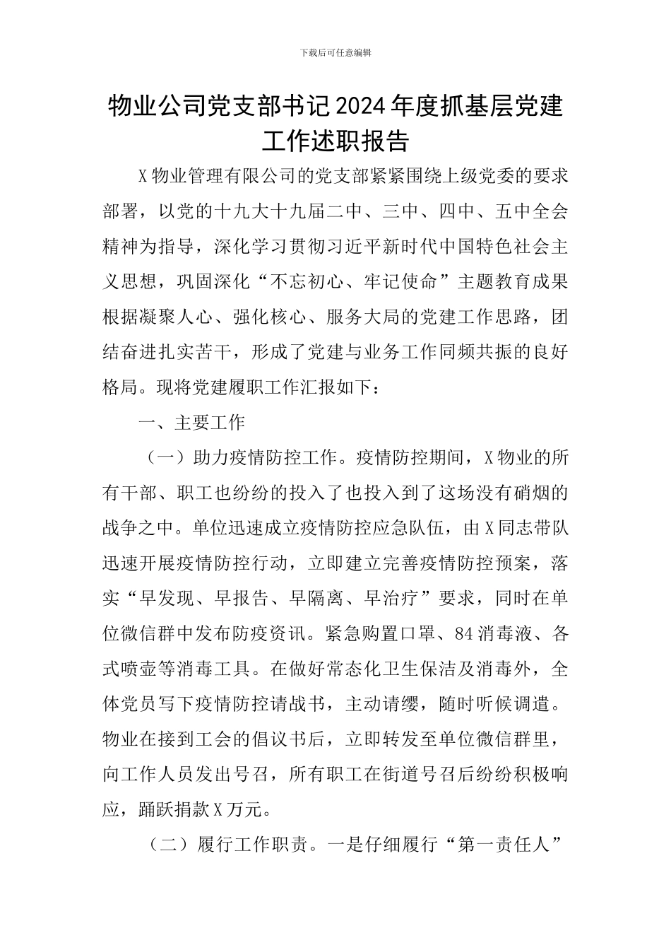 物业公司党支部书记2024年度抓基层党建工作述职报告_第1页