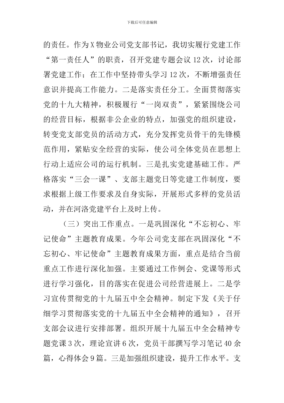 物业公司党支部书记2024年度抓基层党建工作述职报告_第2页