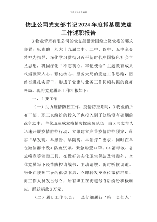物业公司党支部书记2024年度抓基层党建工作述职报告