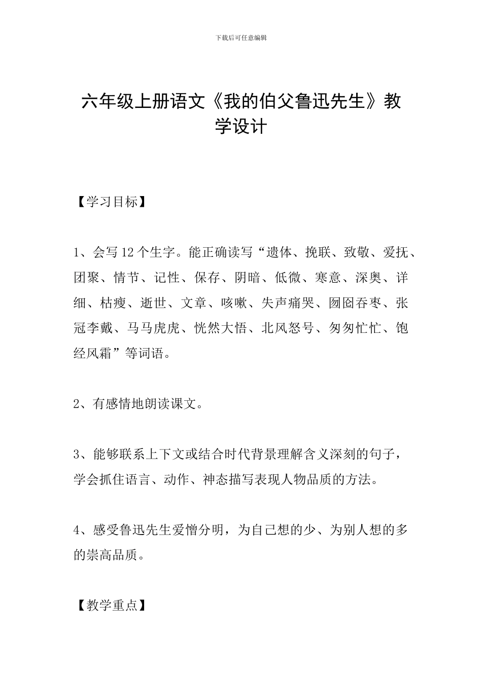 六年级上册语文《我的伯父鲁迅先生》教学设计_第1页