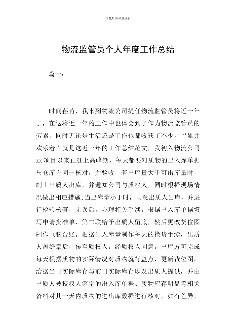 物流监管员个人年度工作总结_第1页