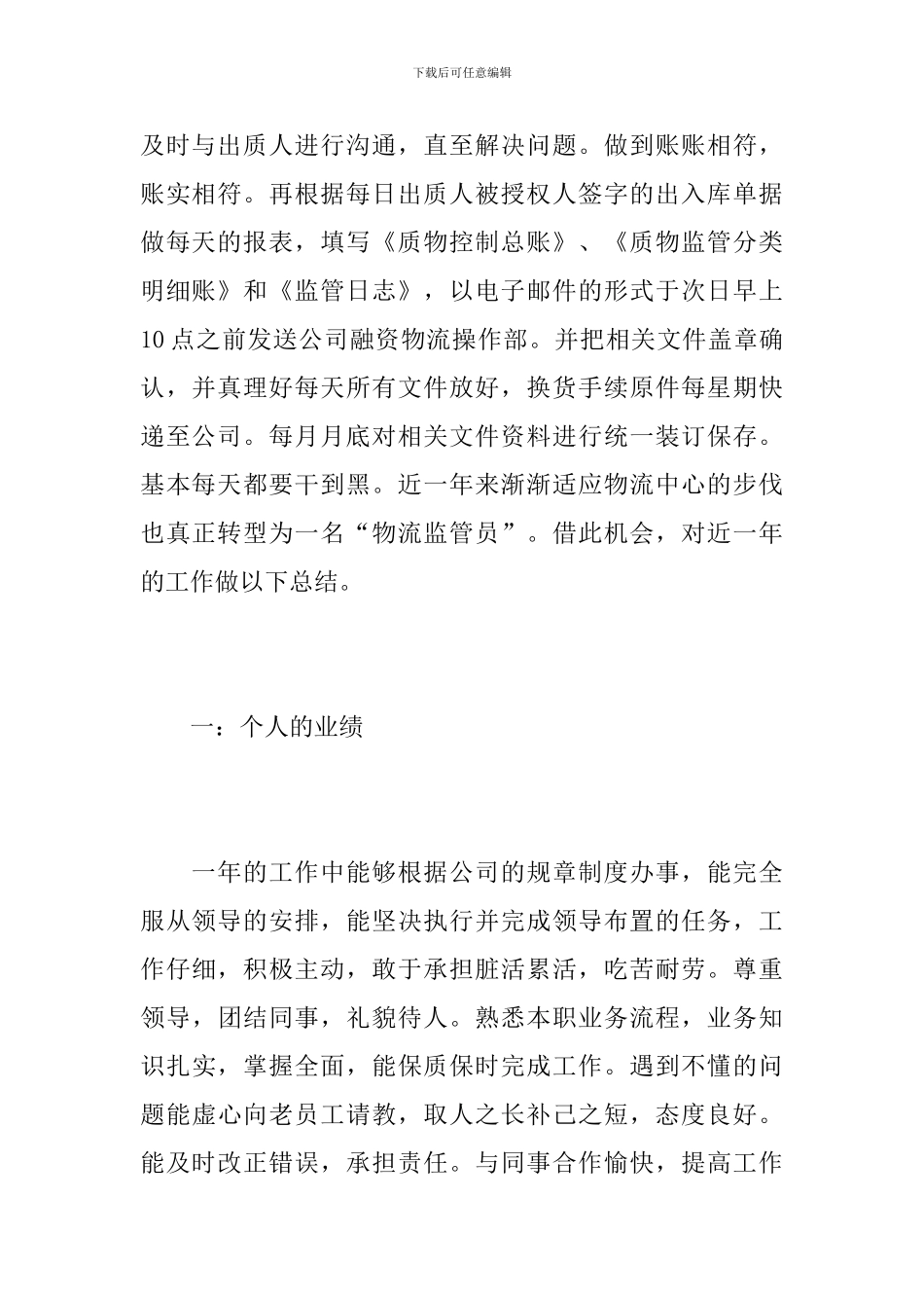 物流监管员个人年度工作总结_第2页