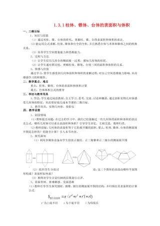 数学：1.3.1《柱体、椎体、台体的表面积与体积》教案（新人教A版必修2）