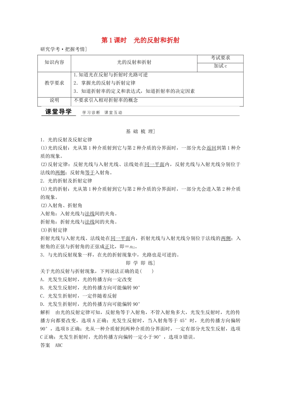 高中物理 第十三章 光（第1课时）光的反射和折射教师用书 新人教版选修3-4-新人教版高二选修3-4物理教案_第1页