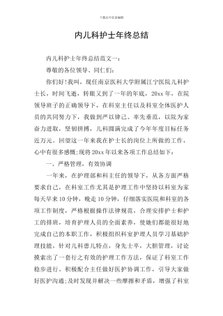 内儿科护士年终总结
