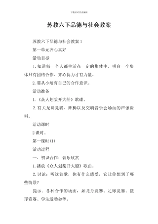 苏教六下品德与社会教案