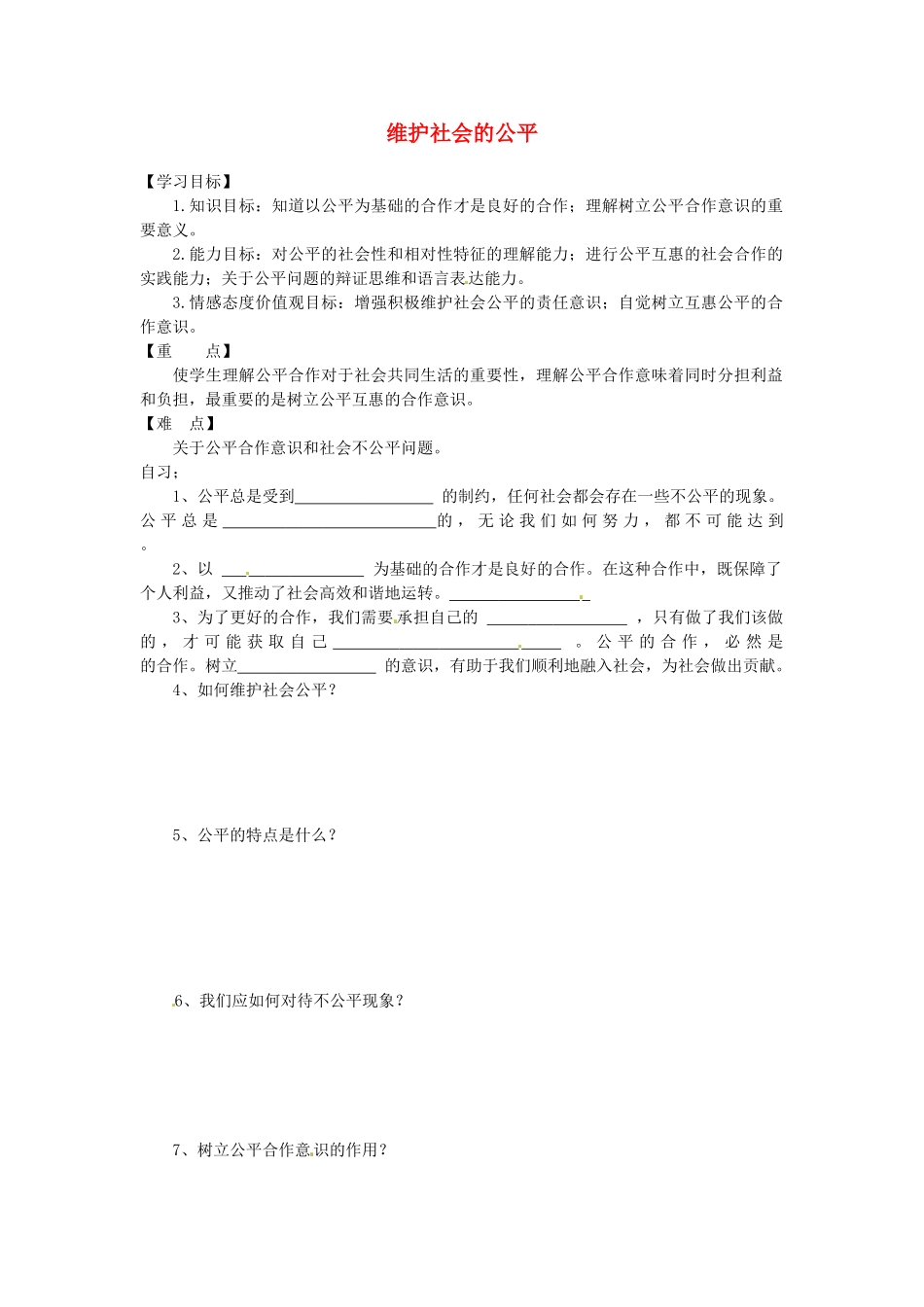 重庆市涪陵第十九中学八年级政治下册《第九课 第二框 维护社会的公平》学案（无答案） 新人教版_第1页