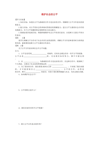 重庆市涪陵第十九中学八年级政治下册《第九课 第二框 维护社会的公平》学案（无答案） 新人教版