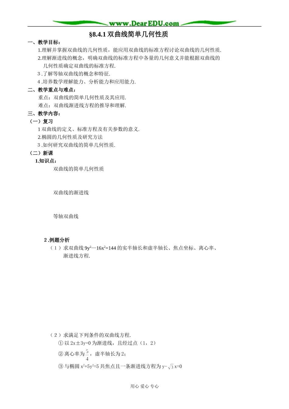 人教版高中数学必修第二册8.4 双曲线简单几何性质1_第1页