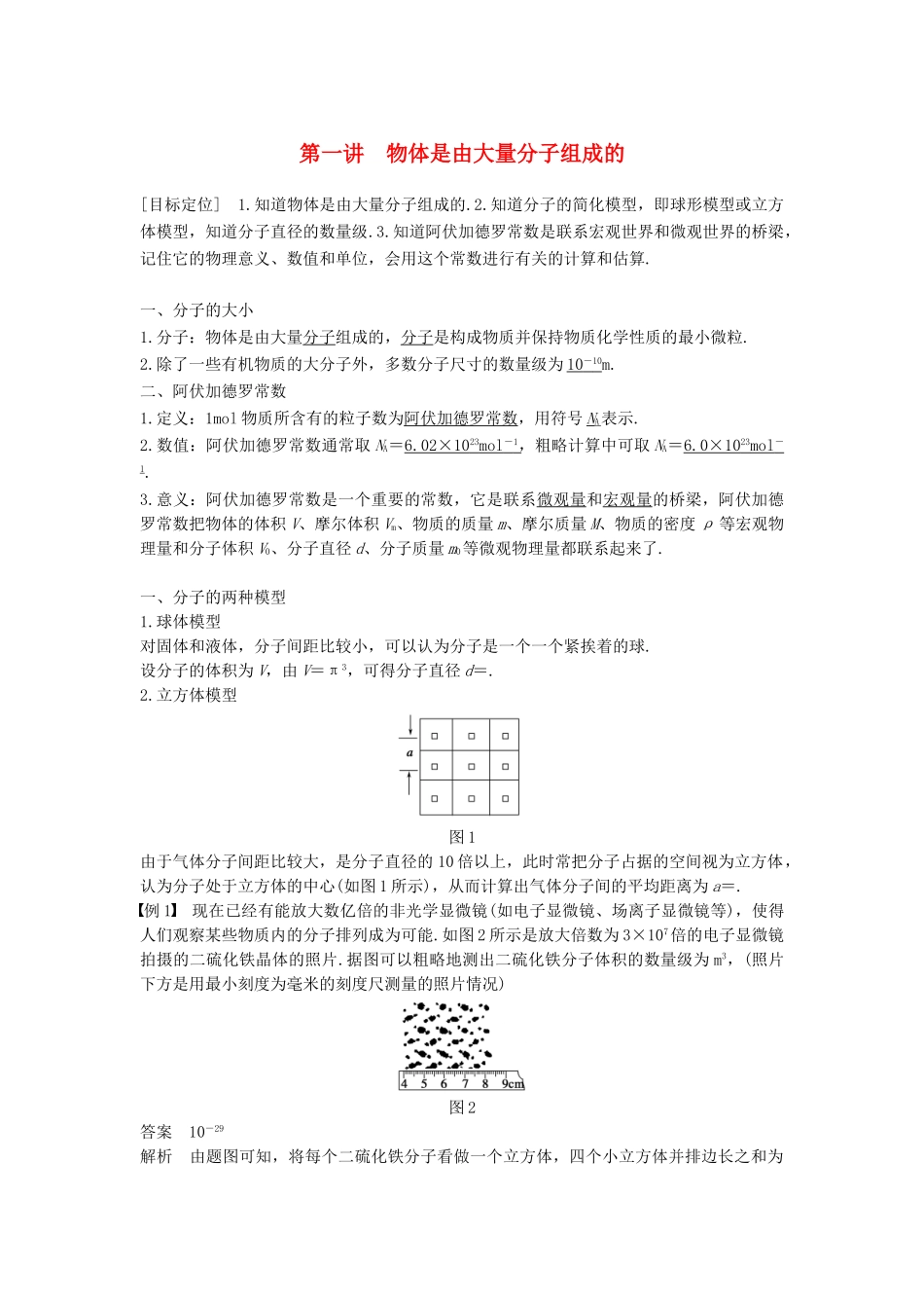 高中物理 第一章 分子动理论 第一讲 物体是由大量分子组成的教案 粤教版选修3-3-粤教版高二选修3-3物理教案_第1页