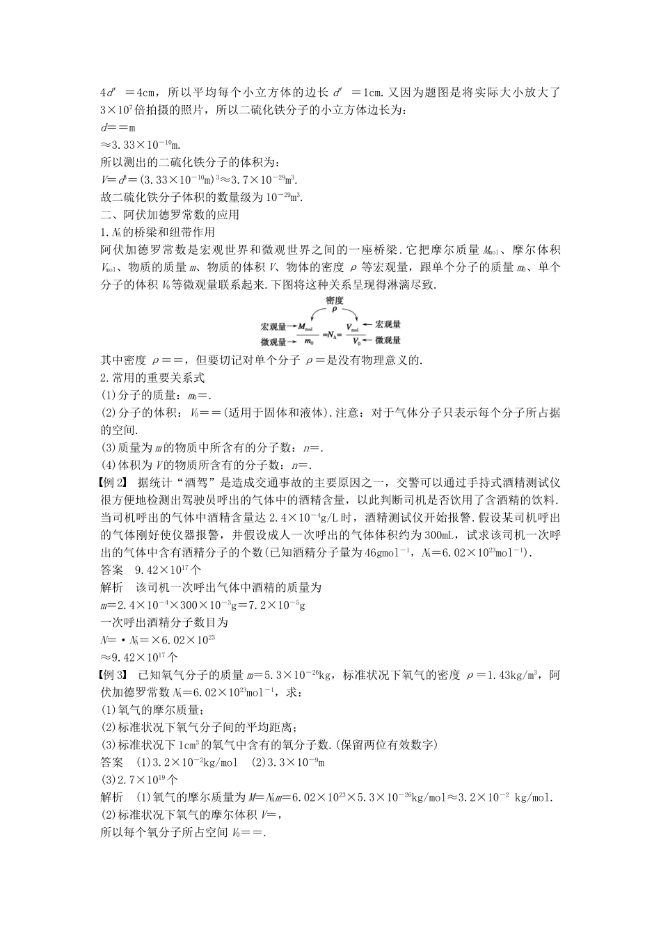 高中物理 第一章 分子动理论 第一讲 物体是由大量分子组成的教案 粤教版选修3-3-粤教版高二选修3-3物理教案_第2页