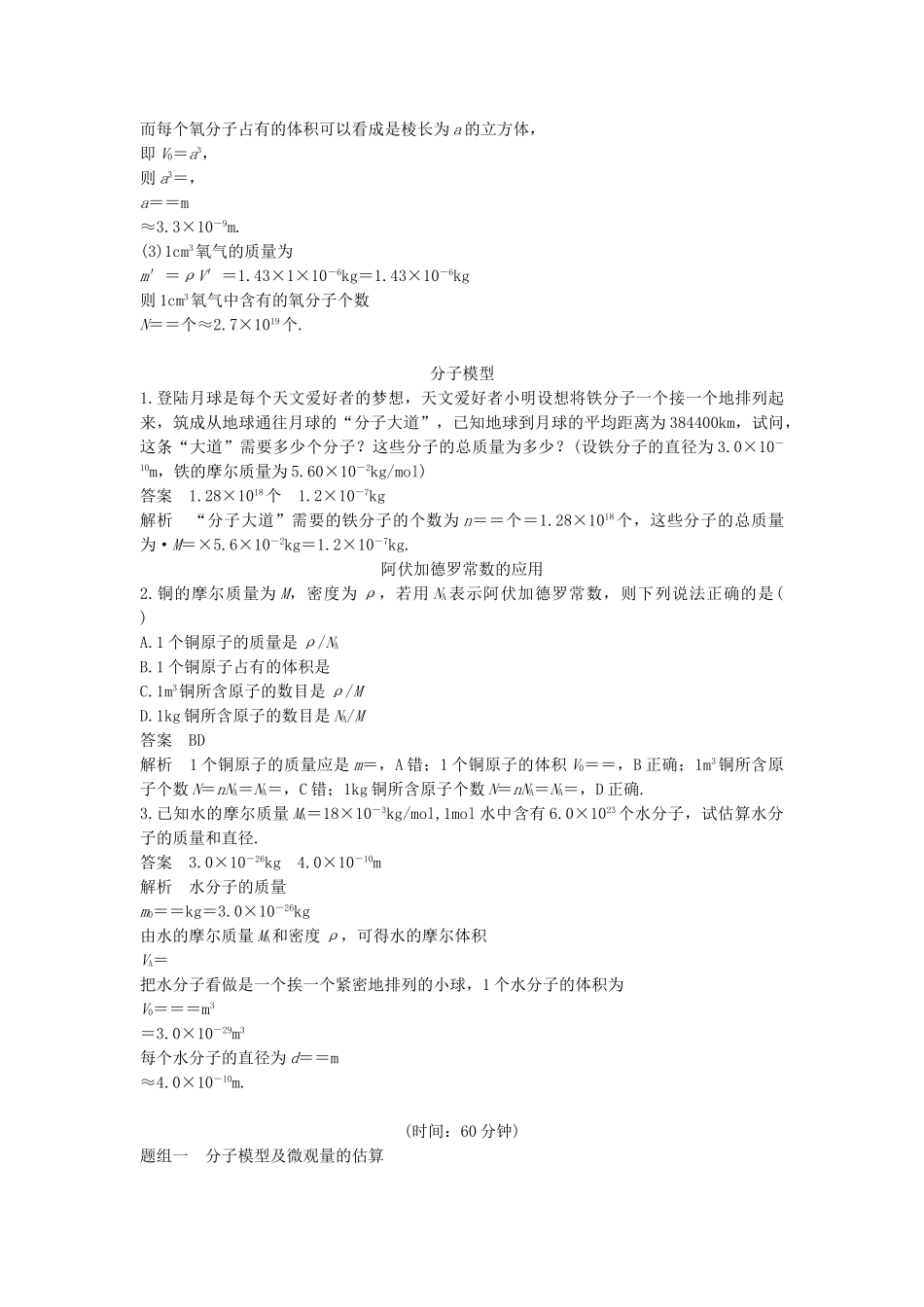 高中物理 第一章 分子动理论 第一讲 物体是由大量分子组成的教案 粤教版选修3-3-粤教版高二选修3-3物理教案_第3页