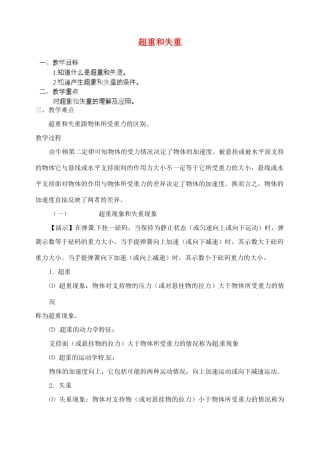 黑龙江省哈尔滨市木兰高级中学高中物理 超重和失重教案3 新人教版必修1
