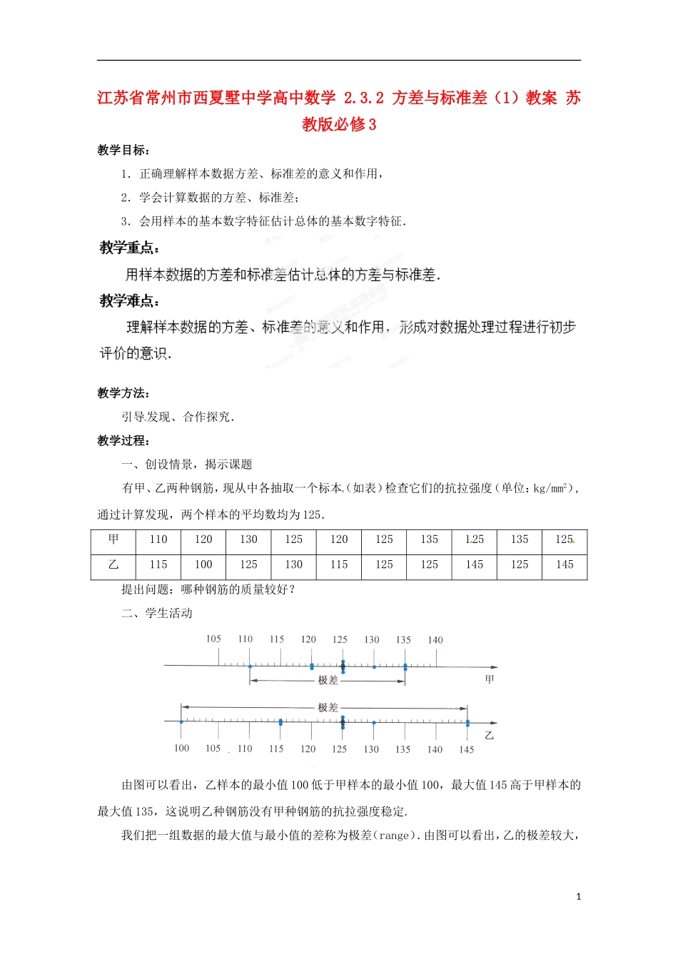 江苏省常州市西夏墅中学高中数学 2.3.2 方差与标准差（1）教案 苏教版必修3_第1页