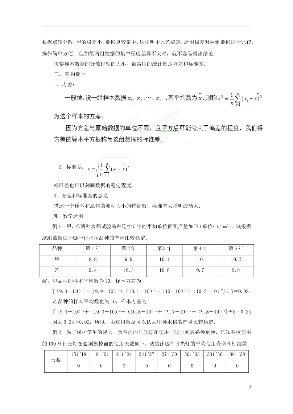 江苏省常州市西夏墅中学高中数学 2.3.2 方差与标准差（1）教案 苏教版必修3_第2页