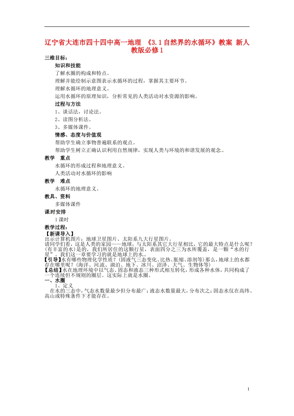 辽宁省大连市四十四中高中地理 《3.1自然界的水循环》教案 新人教版必修1_第1页