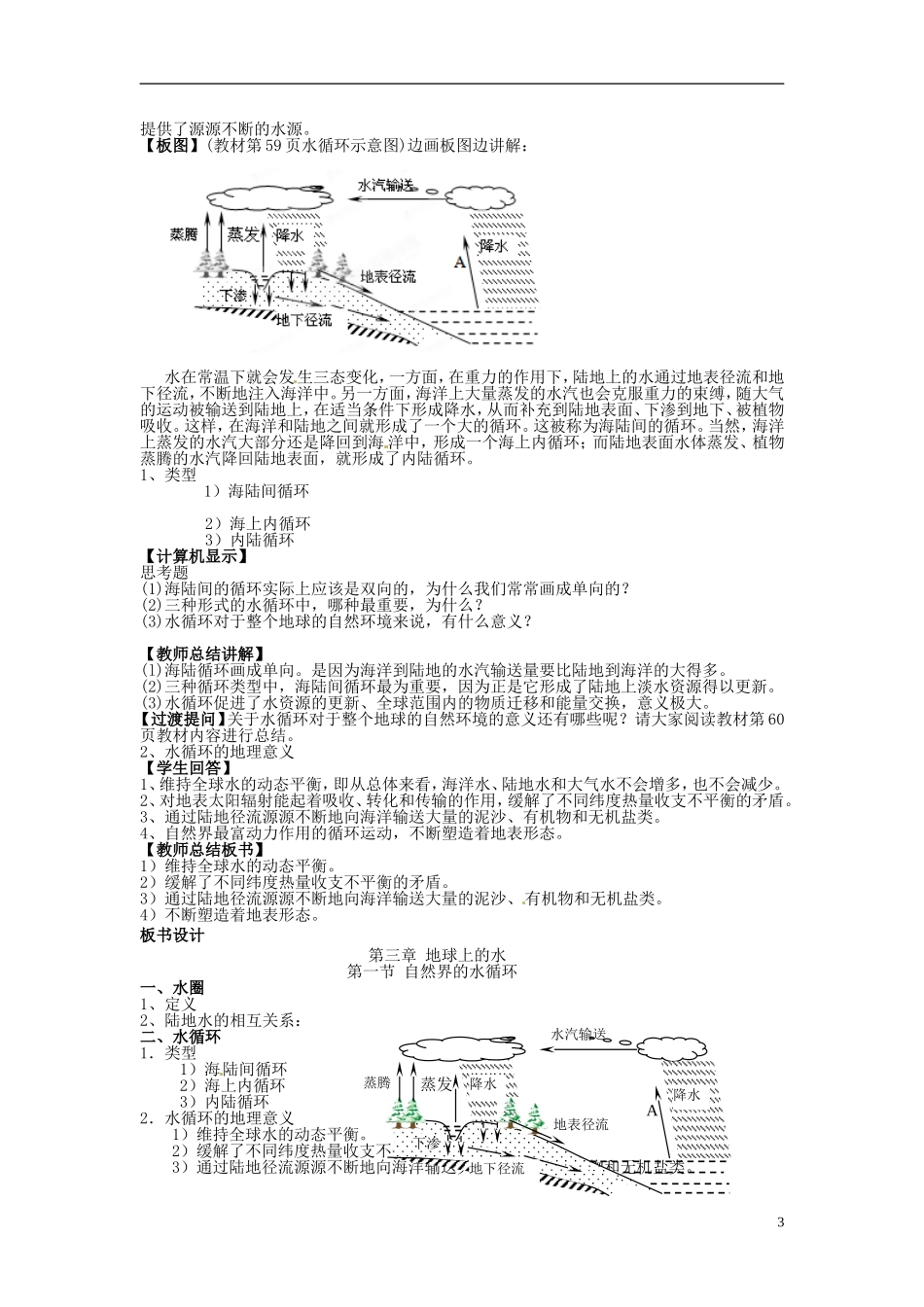 辽宁省大连市四十四中高中地理 《3.1自然界的水循环》教案 新人教版必修1_第3页