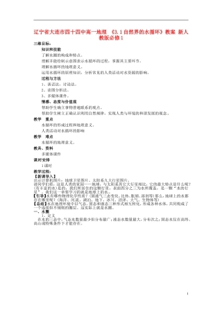 辽宁省大连市四十四中高中地理 《3.1自然界的水循环》教案 新人教版必修1