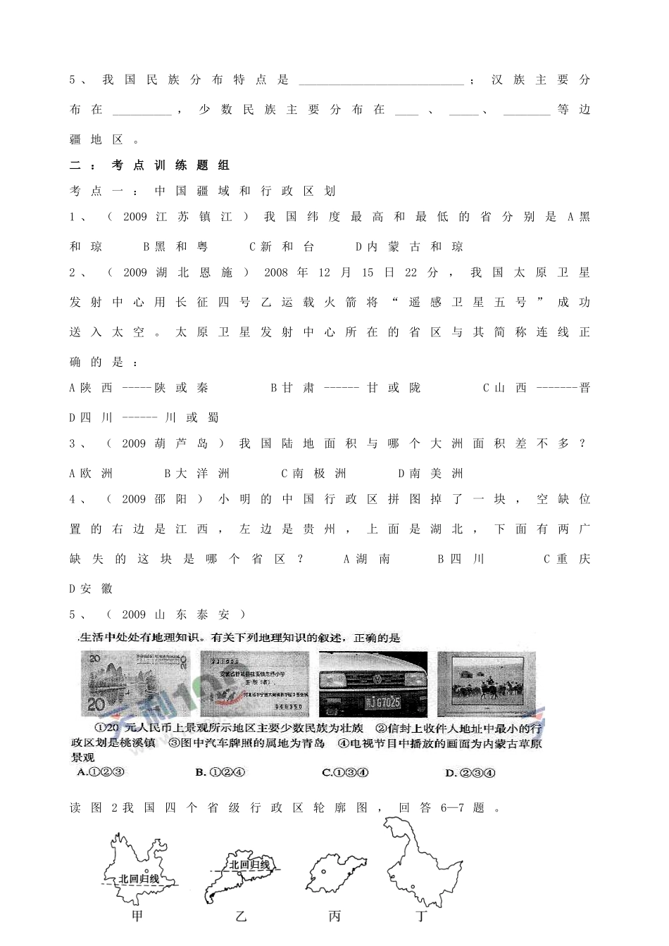 九年级地理下册：专题复习学案 中国的疆域行政区划和人口民族（13）湘教版_第2页