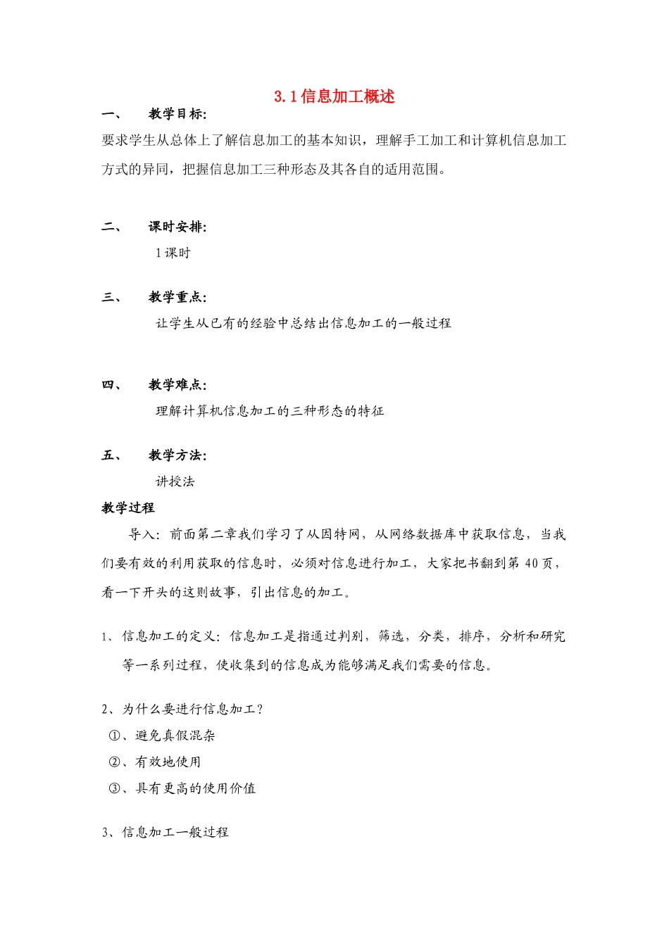 信息技术 3.1《信息加工概述》说课教案_第1页