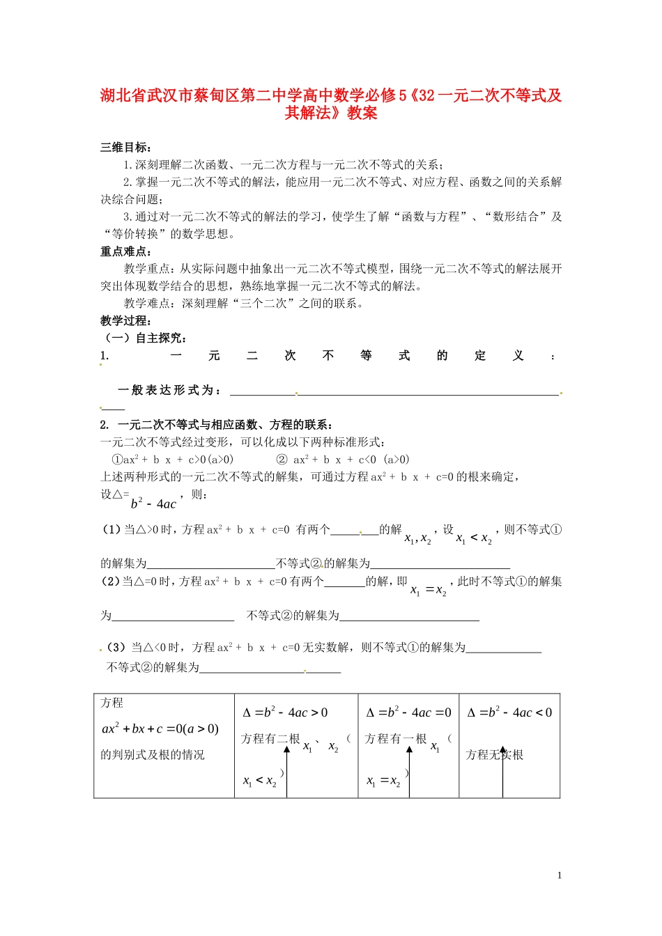 湖北省武汉市蔡甸区第二中学高中数学《一元二次不等式及其解法》教案 新人教A版必修5_第1页
