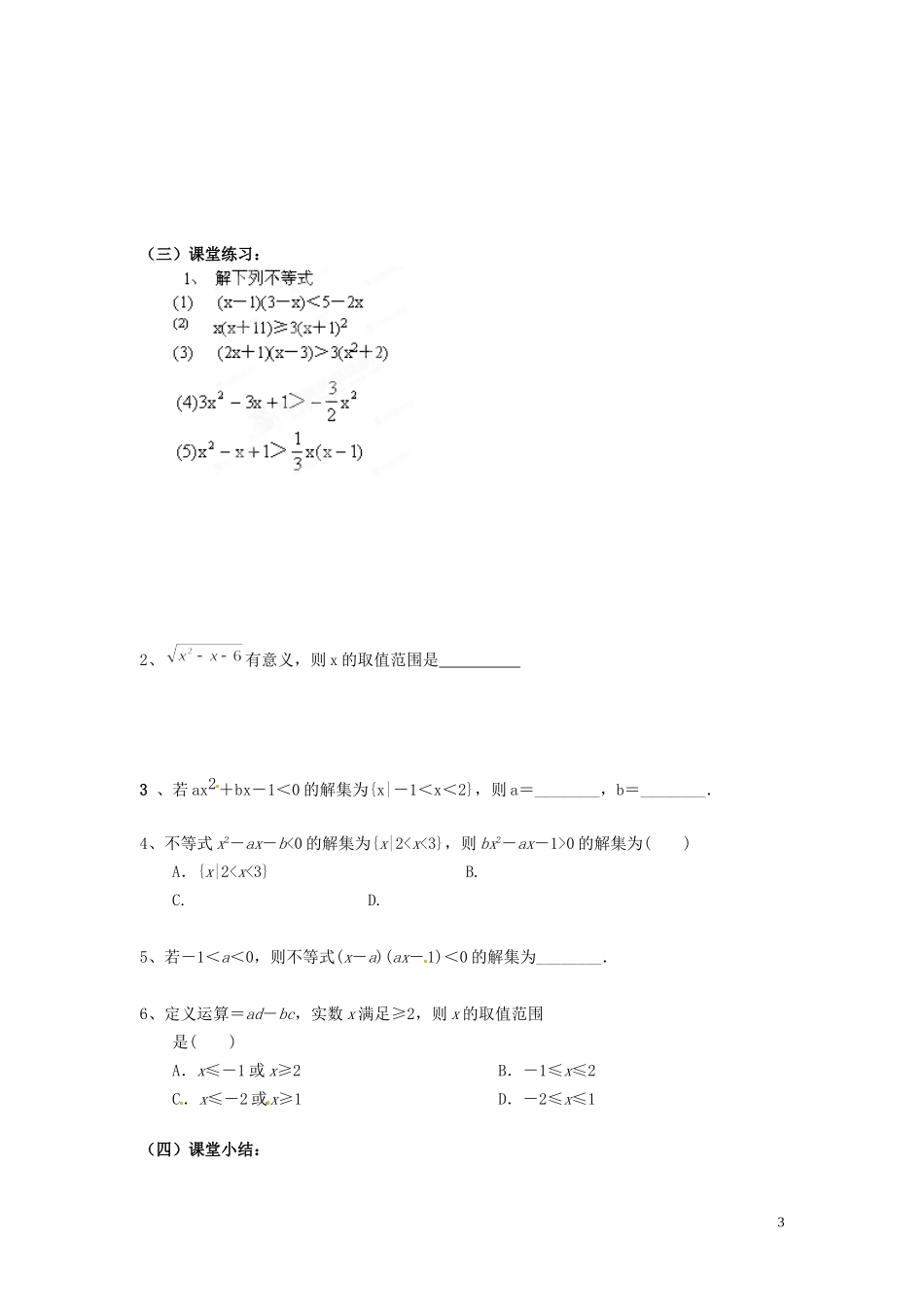 湖北省武汉市蔡甸区第二中学高中数学《一元二次不等式及其解法》教案 新人教A版必修5_第3页
